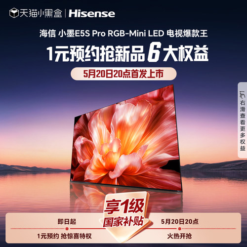 海信电视小墨E5SPro26年重磅新品