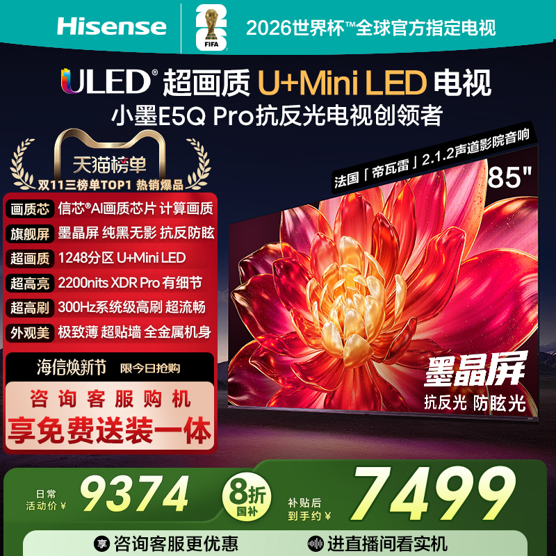 海信小墨E5QPro85吋U+MiniLED