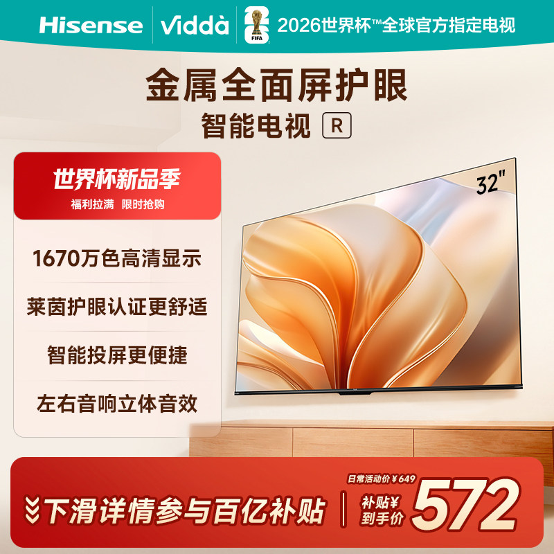 Vidda 海信电视 R32英寸液晶电视机家用智能家电以旧换新补贴43