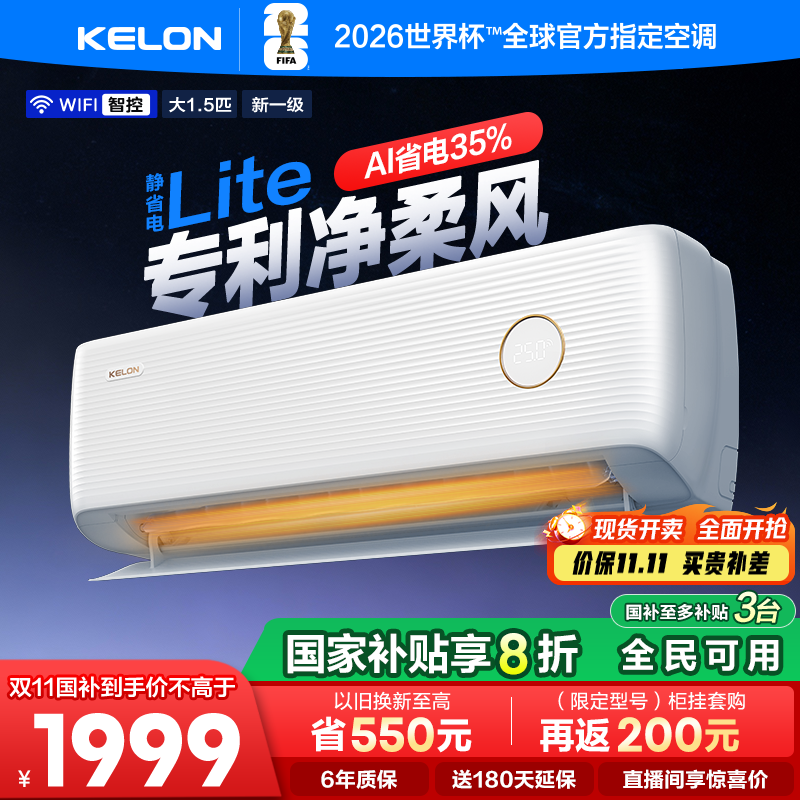 科龙空调静省电大1.5匹一级挂机