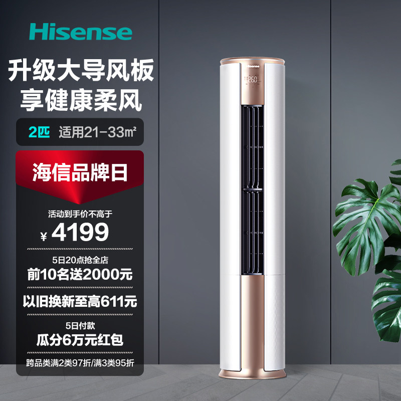 海信空调柜机2匹立式冷暖两用客厅家用一级变频智能官方旗舰50500