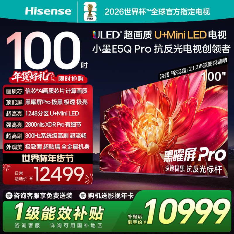 海信小墨E5Q Pro 100英寸 U+MiniLED 黑曜屏P