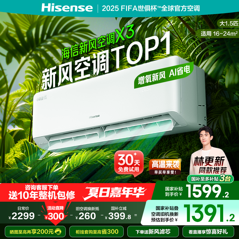 海信新风空调大1.5匹X300家用新一级能效卧室挂机式以旧换新补
