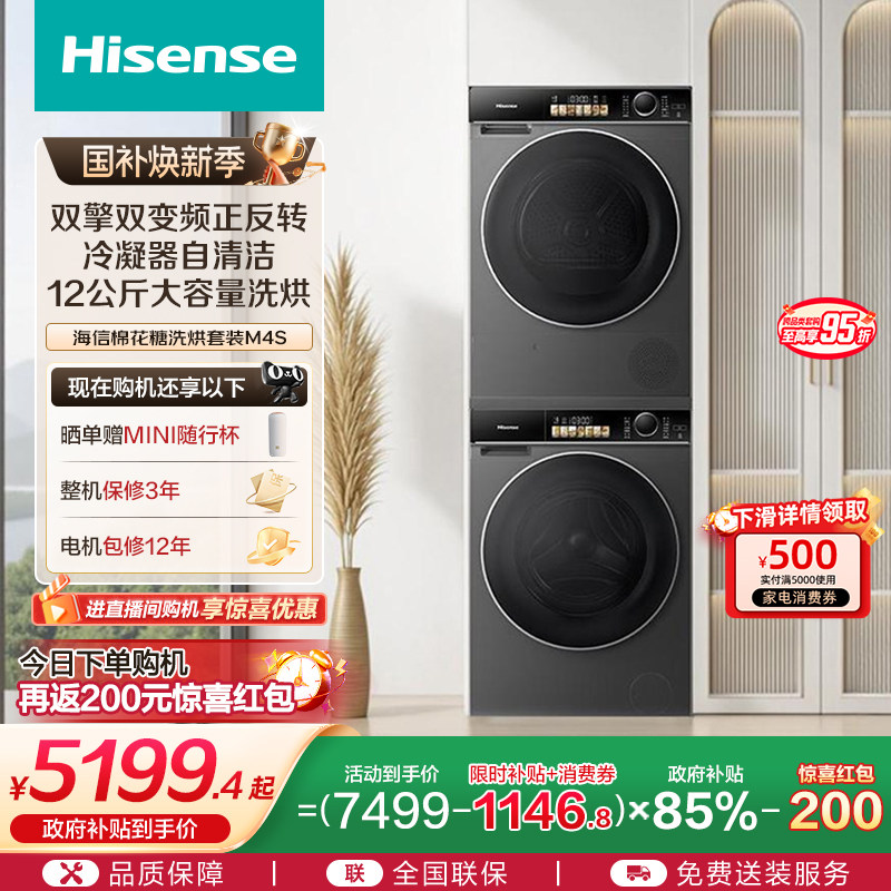 海信棉花糖热泵洗烘套装12公斤大容量全自动活水洗衣机组合M4S