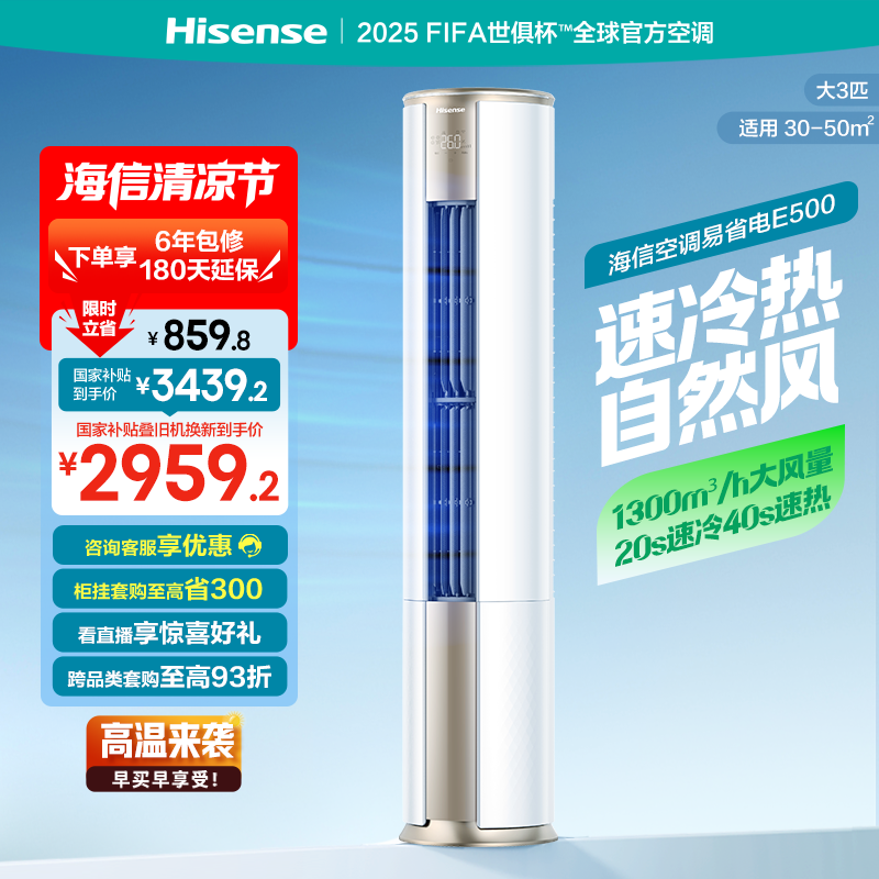 海信大3匹易省电E500立式空调柜机一级落地家用客厅以旧换新补贴