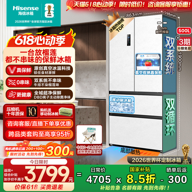 海信小榴莲500冰箱真空保鲜零嵌入法式四开门双系统超薄制冰一级