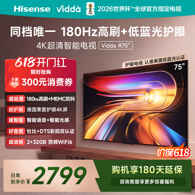 Vidda海信电视 R75 75英寸液晶144Hz高刷 电视机以旧换新补贴85