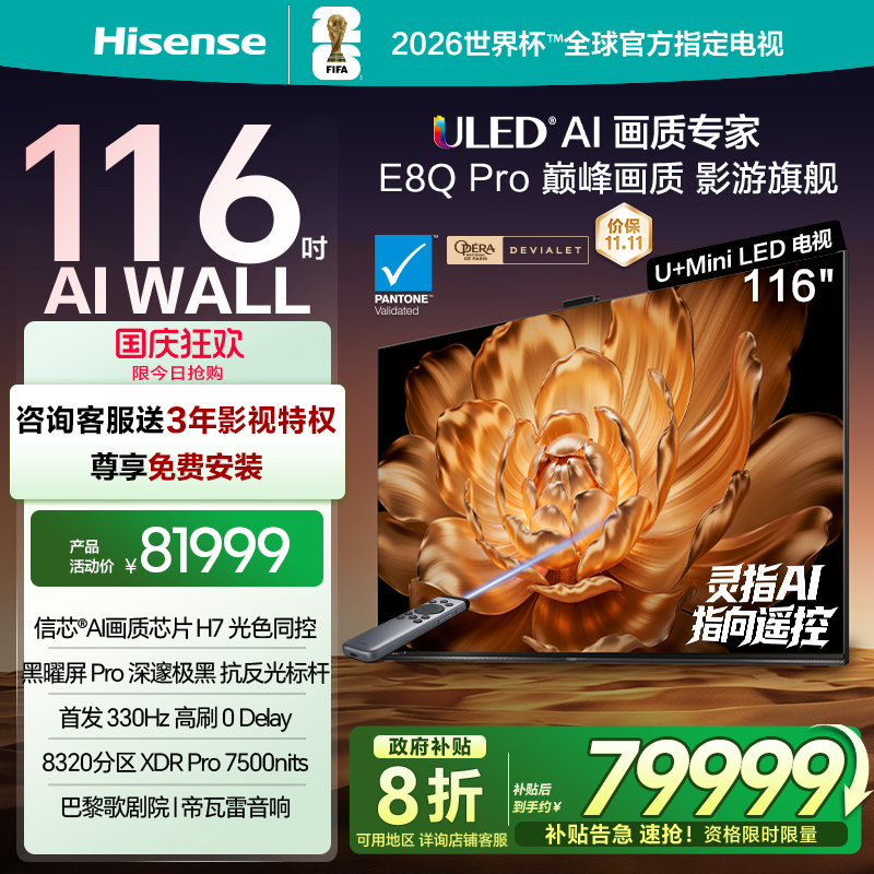 海信116E8QPro巅峰U+MiniLED电视