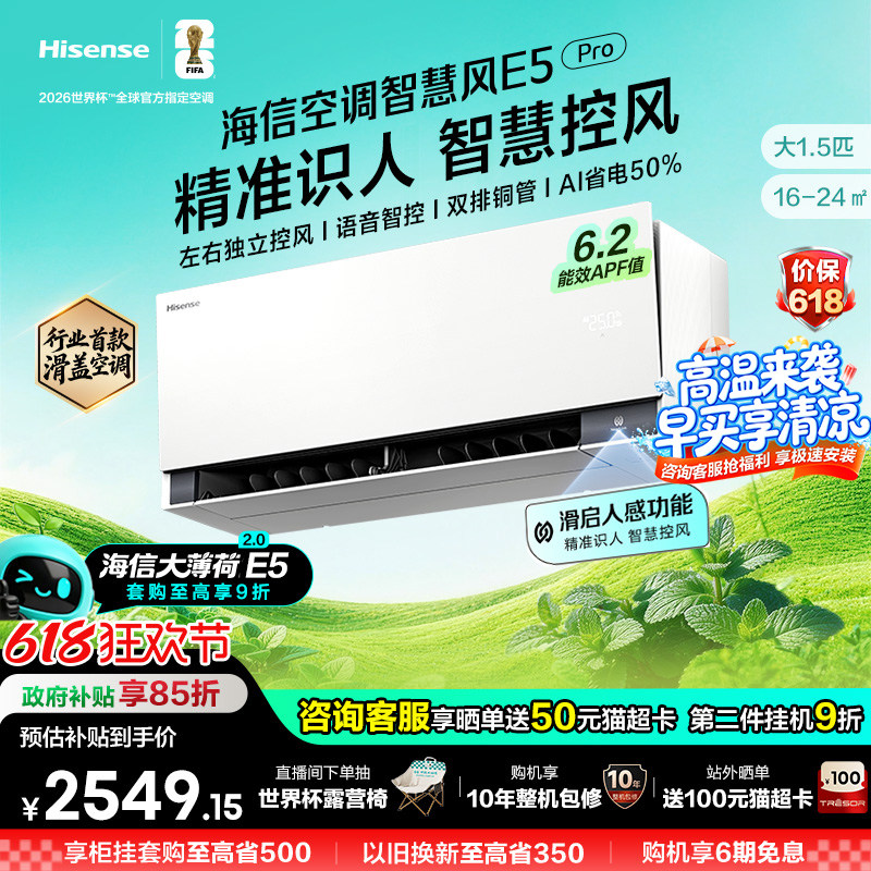 新品海信空调智慧风E5Pro大薄荷2.0大1.5匹一级变频家用挂机