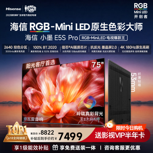 海信小墨75E5SProRGB-MiniLED