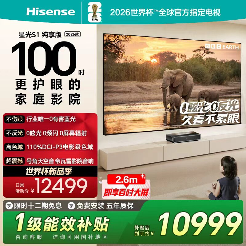 海信RGB激光电视 星光S1纯享版 100英寸  大屏护眼 世界杯