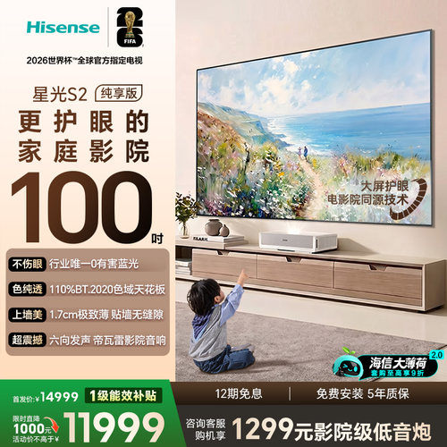 【大薄荷新品】海信激光电视星光S2 100吋 更护眼的家庭影院