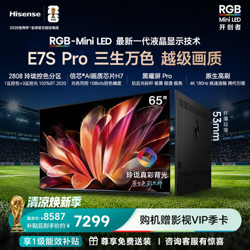海信RGB-MiniLEDE7SPro65吋