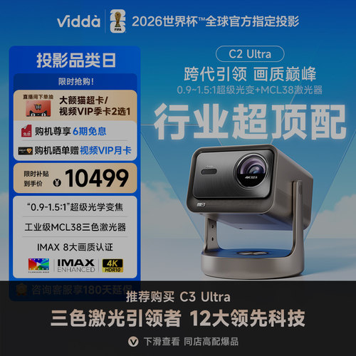 [海信官方]ViddaC2Ultra投影仪