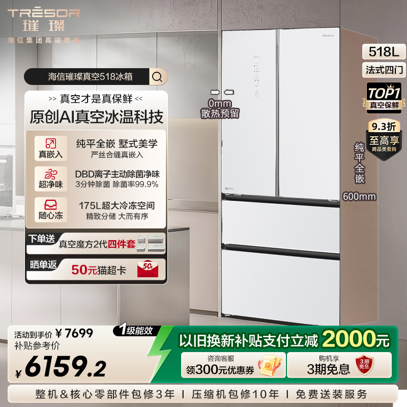 海信璀璨真空518冰箱零嵌入式冰箱法式四门超薄一级能效换新补贴