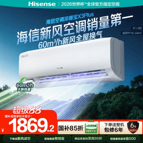 海信新风空调深睡宝X3Plus大1.5匹1匹新一级能效变频冷暖家用挂机
