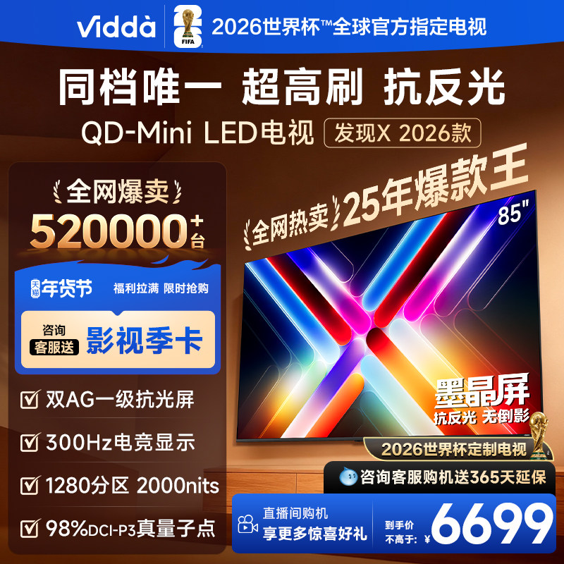 Vidda发现X 2026款 85英寸海信电视机 QD-Mini LED世界杯电视