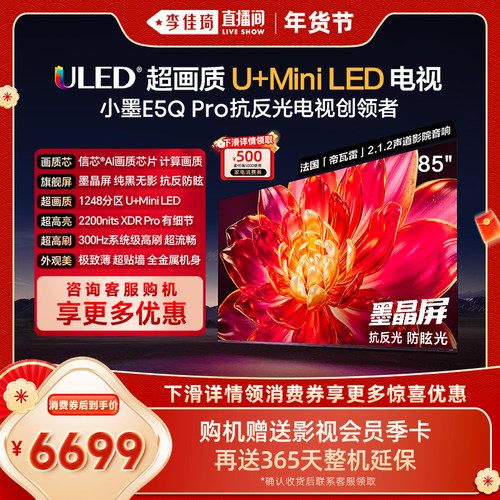 海信小墨E5QPro85吋U+MiniLED