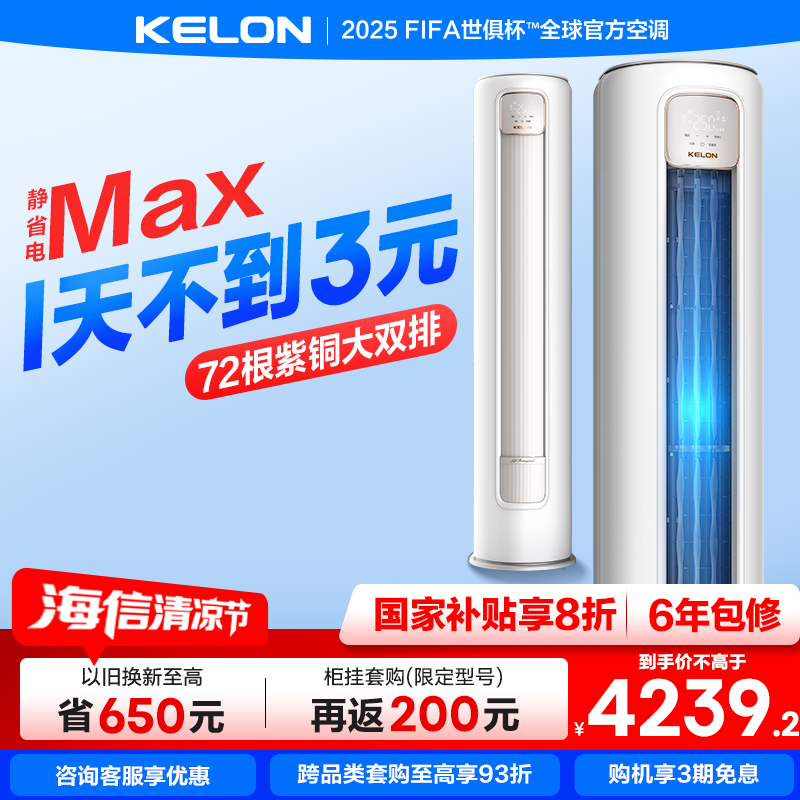 科龙空调静省电Max大3匹一级柜机