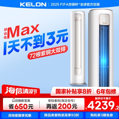 科龙空调静省电Max大3匹一级柜机