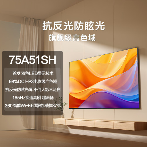 【门店同款】海信电视75A51SH行业首款BG双色高色域好色彩