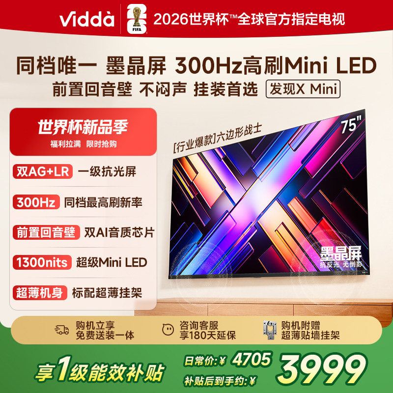 Vidda 发现X Mini 海信75英寸电视机新品 前置回音壁