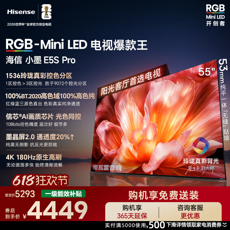 海信RGB-MiniLED电视小墨55E5S Pro 玲珑真彩背光 墨晶屏2.0信芯