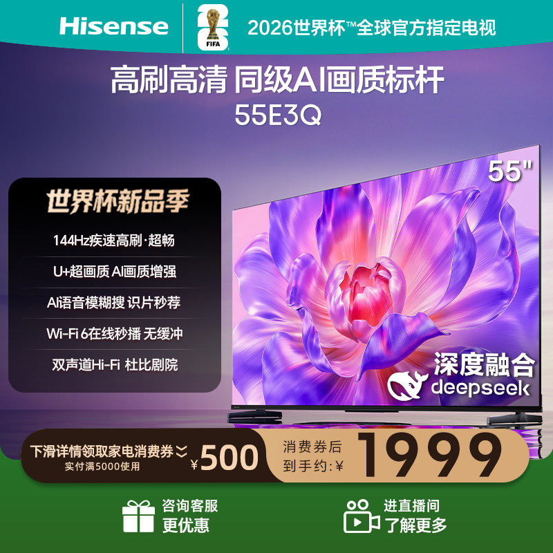 海信电视55E3Q 55英寸 高刷高清 AI画质标杆以旧换新补贴