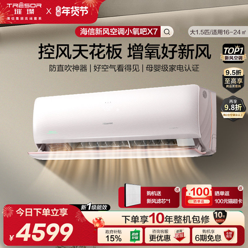 海信新风X730空调大1.5匹增氧AI省电防直吹变频一级能效挂机