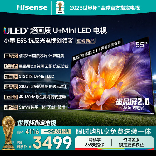 海信小墨E5S55吋U+MiniLED电视