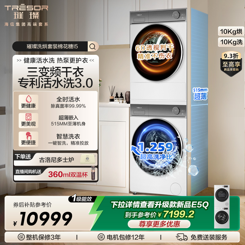 海信璀璨洗烘套装棉花糖i5三变频