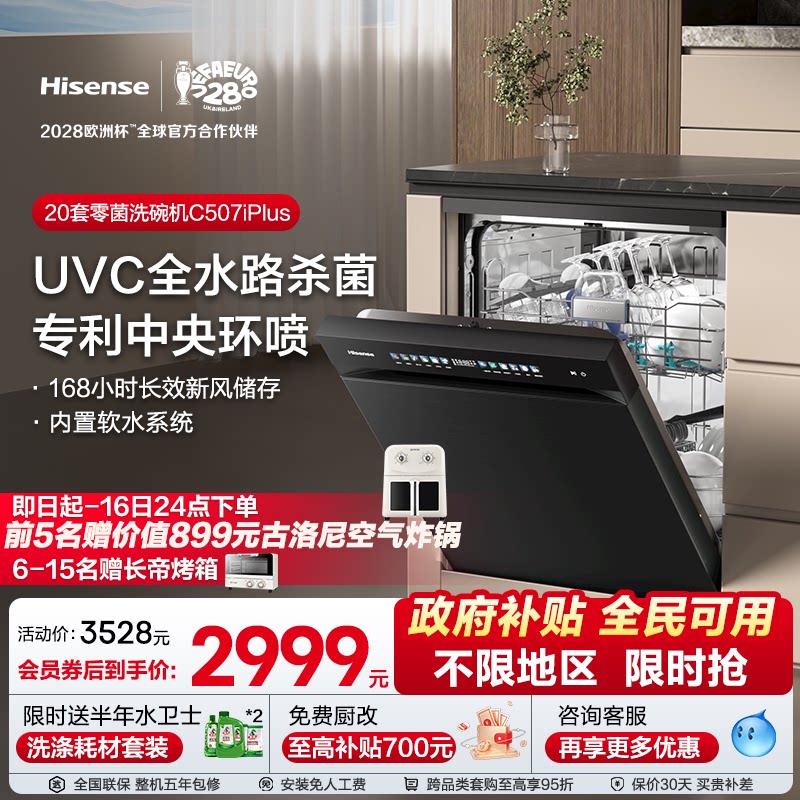 海信洗碗机家用嵌入式母婴级五星消毒C507iPlus【全新升级20套】