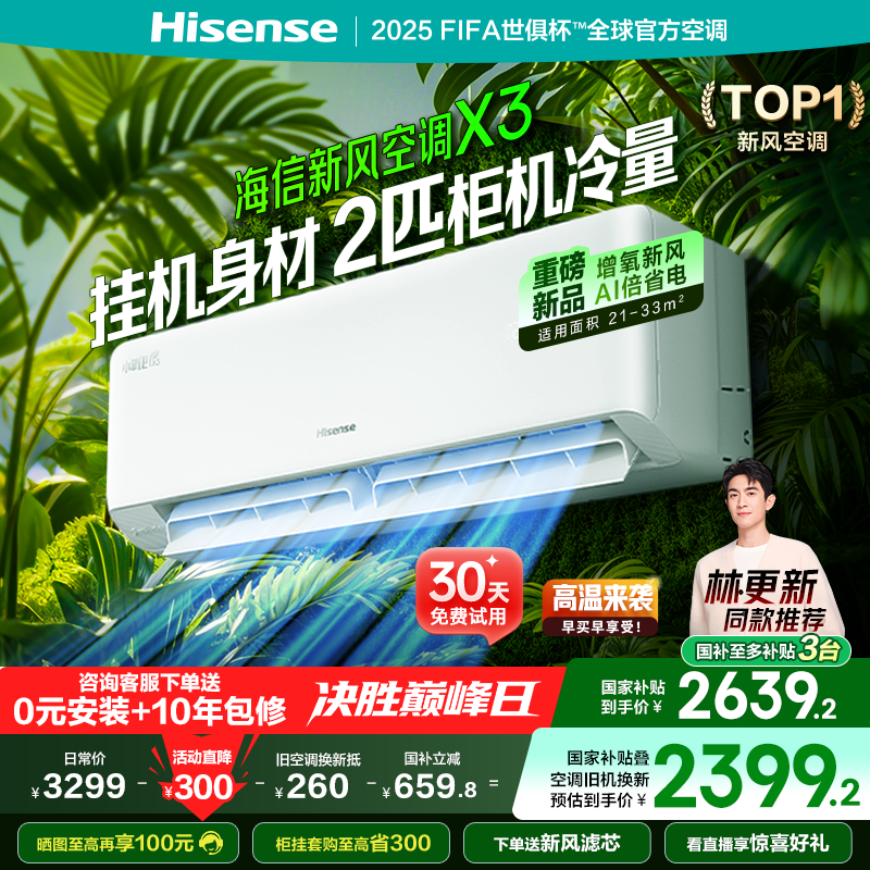 海信新风空调2匹X300家用新一级能效卧室客厅挂机式以旧换新补贴
