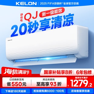 海信KELON空调静省电1.5匹一级能效家用冷暖变频挂机以旧换新补贴