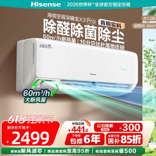 海信新风空调深睡宝X3Pro大1.5匹挂机新一级能效变频卧室家用