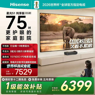 海信RGB激光电视 星光S1 纯享版 75英寸L7QR 大屏护眼 定制