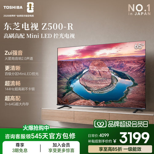 东芝电视65英寸65Z500QF-R