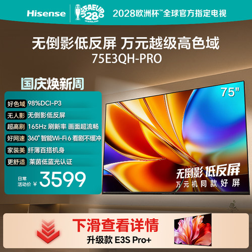 海信75E3QHPro高色域抗反光电视