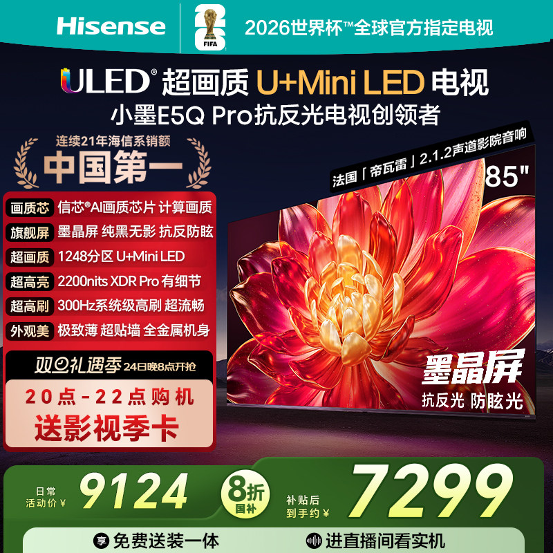海信小墨E5Q Pro 85英寸U+MiniLED抗反光防眩光墨