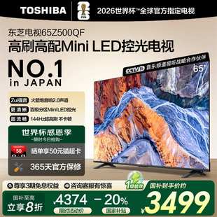 东芝电视65英寸144Hz高刷高色域护眼家用彩电液晶Mini Z500QF LED