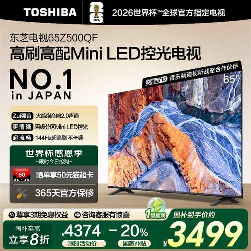 东芝Z500QF65英寸MiniLED控光