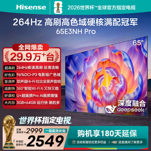 海信电视264Hz疾速高刷65E3NHPro