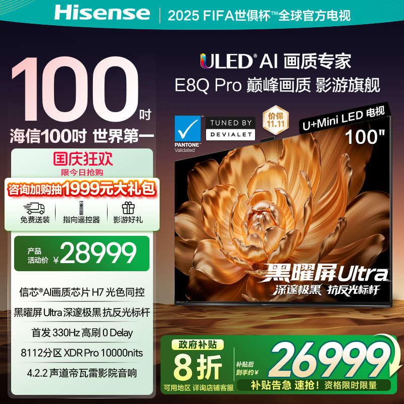 海信100E8QPro巅峰U+MiniLED电视