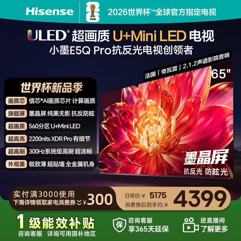 海信小墨E5Q Pro 65英寸U+MiniLED抗反光防眩光墨
