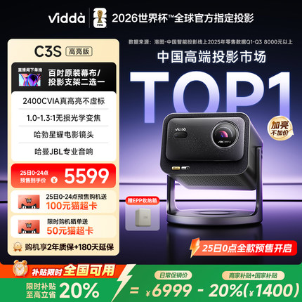 【新品升级！享限时加赠！】Vidda C3S高亮版 2400CVIA海信4K超高清三色激光投影仪变焦家用家庭影院政府补贴