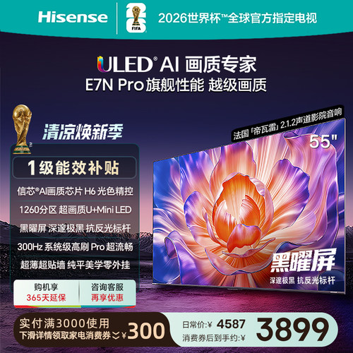 海信E7NPro55吋U+MiniLED电视