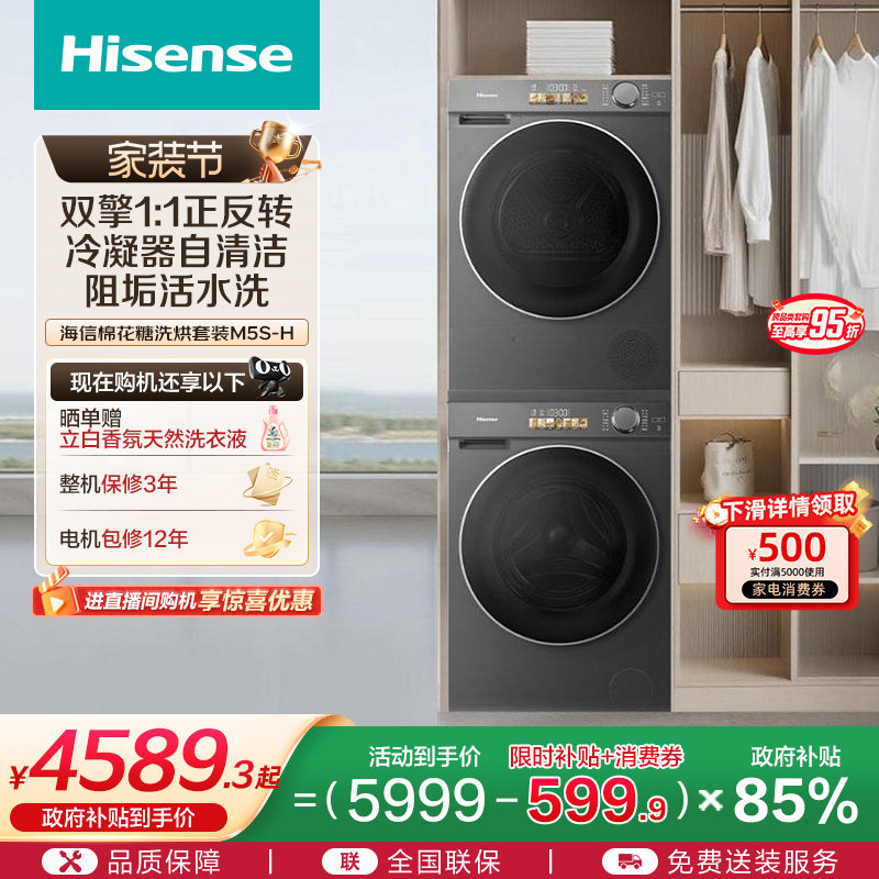 海信棉花糖10KG洗烘套装家用全自动直驱活水洗衣机热泵烘干机M5