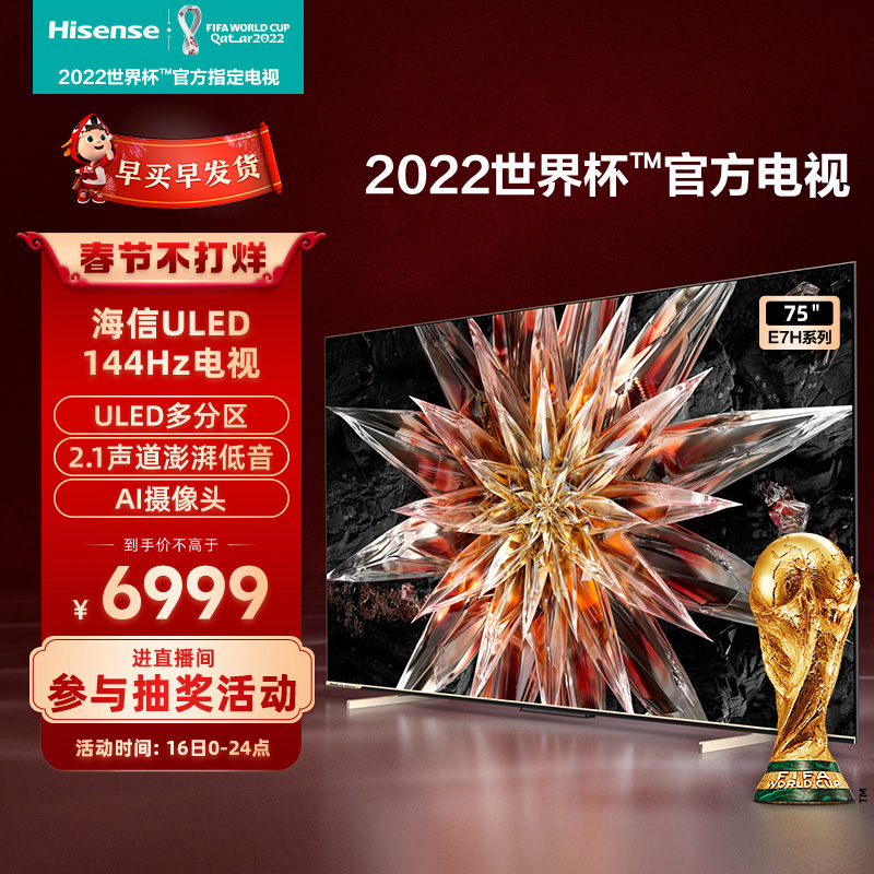海信電視75E7H 75英寸ULED 144Hz全面屏4K智能平板電視機液晶彩電_海信官方旗艦店_大家電