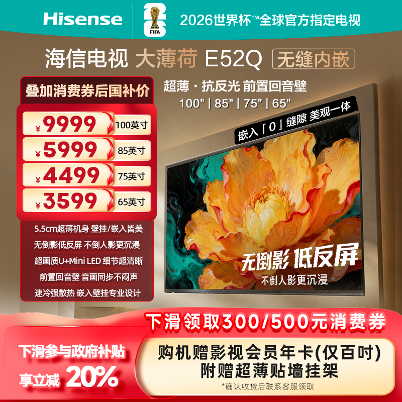 海信电视大薄荷E52Q 超薄贴墙 低反屏 MiniLED 壁纸电视机