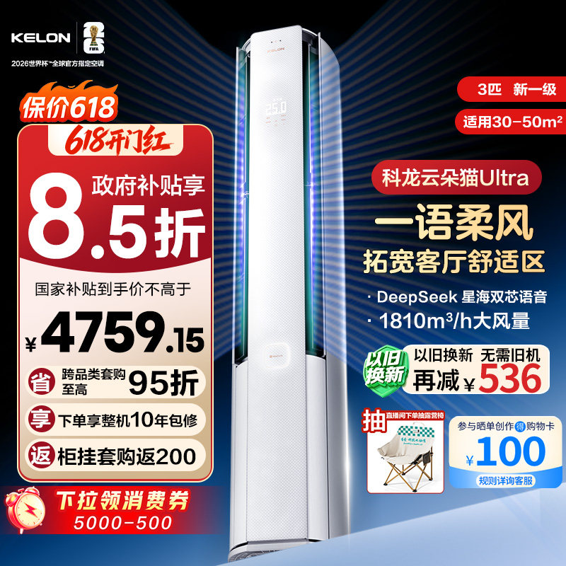 【新品】海信科龙空调云朵猫Ultra大3匹智能语音新一级立式柜机